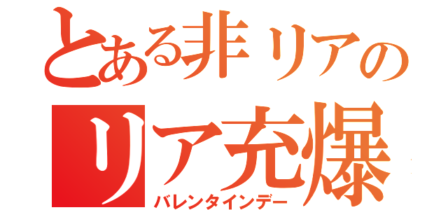 とある非リアのリア充爆発（バレンタインデー）