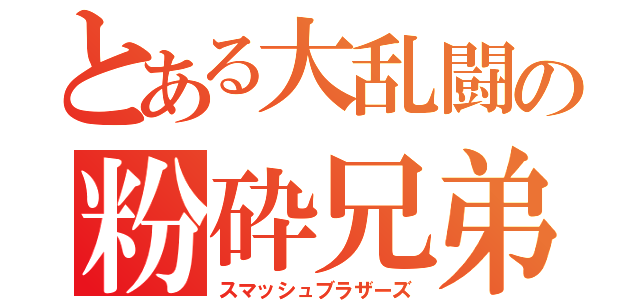 とある大乱闘の粉砕兄弟（スマッシュブラザーズ）