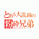 とある大乱闘の粉砕兄弟（スマッシュブラザーズ）