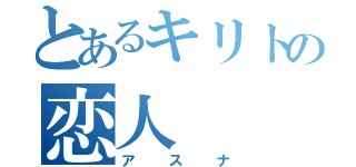 とあるキリトの恋人（アスナ）