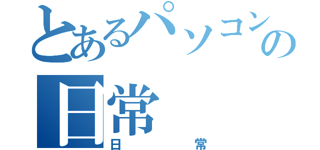 とあるパソコン部の日常（日常）