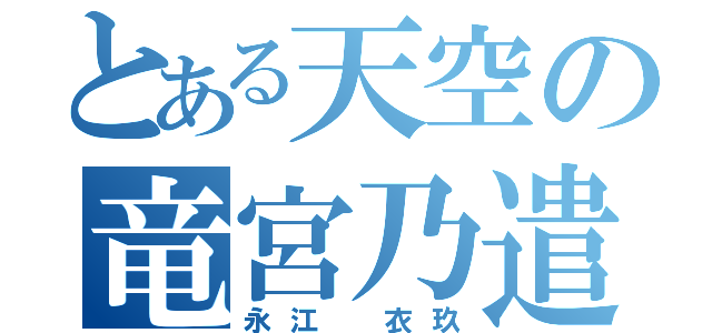 とある天空の竜宮乃遣（永江 衣玖）