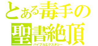 とある毒手の聖書絶頂（バイブルエクスタシー）