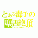 とある毒手の聖書絶頂（バイブルエクスタシー）