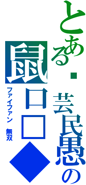 とある臡芸民愚の鼠口□◆（ファイファン　無双）