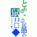 とある臡芸民愚の鼠口□◆（ファイファン　無双）