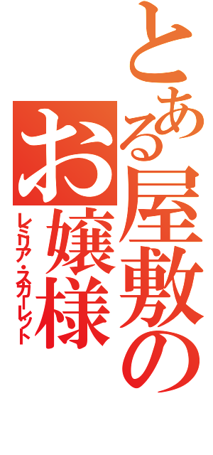 とある屋敷のお嬢様（レミリア・スカーレット）