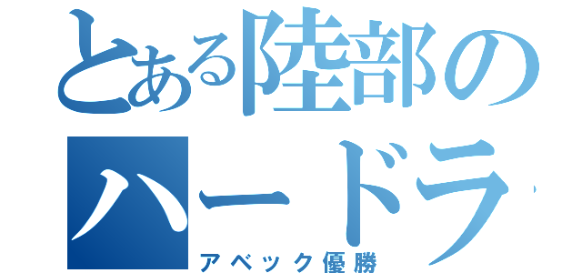 とある陸部のハードラー（アベック優勝）