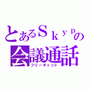 とあるＳｋｙｐｅの会議通話（フリーチャット）