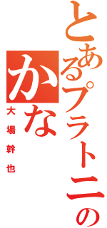 とあるプラトニックジュースのかな（大場幹也）