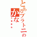 とあるプラトニックジュースのかな（大場幹也）