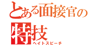 とある面接官の特技（ヘイトスピーチ）