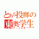 とある投擲の東奥学生（チーム投擲）