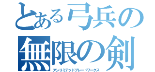 とある弓兵の無限の剣製（アンリミテッドブレードワークス）