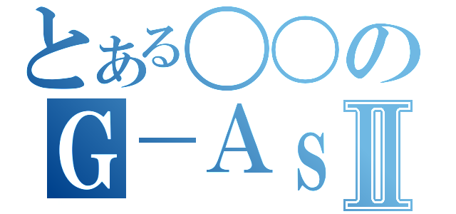 とある〇〇のＧ－ＡｓｓｉｓｔⅡ（）