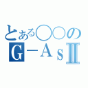 とある〇〇のＧ－ＡｓｓｉｓｔⅡ（）