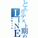 とあるテスト期間のＬＩＮＥ放置（応援してね）