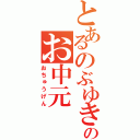 とあるのぶゆきのお中元（おちゅうげん）