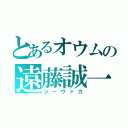 とあるオウムの遠藤誠一（ジーヴァカ）