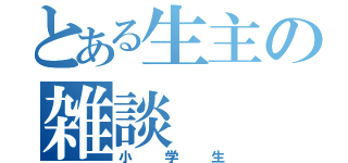 とある生主の雑談（小学生）