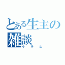 とある生主の雑談（小学生）