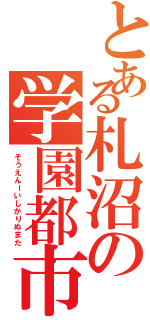 とある札沼の学園都市線（そうえんーいしかりぬまた）