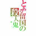 とある留国の殺人鬼（（仮））