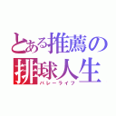 とある推薦の排球人生（バレーライフ）