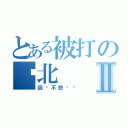 とある被打の岭北Ⅱ（因为不想补习）