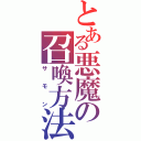 とある悪魔の召喚方法（サモン）