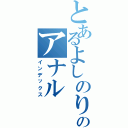 とあるよしのりのアナル（インデックス）