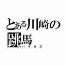 とある川崎の跳馬（バリオス）