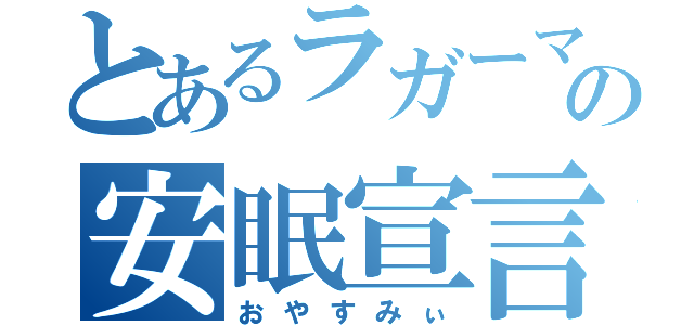 とあるラガーマンの安眠宣言（おやすみぃ）