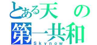 とある天の第一共和（Ｓｋｙｎｏｗ）