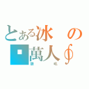 とある冰の拼萬人∮（狼吼）