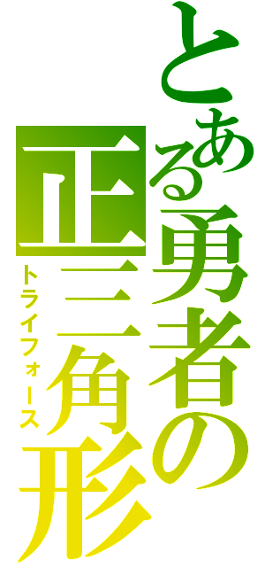 とある勇者の正三角形（トライフォース）