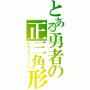 とある勇者の正三角形（トライフォース）