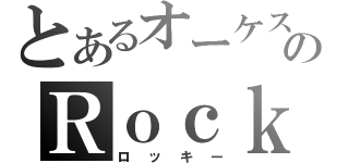 とあるオーケストラのＲｏｃｋｙ（ロッキー）