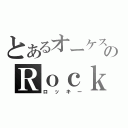 とあるオーケストラのＲｏｃｋｙ（ロッキー）