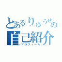 とあるりゅうせいの自己紹介（プロフィール）