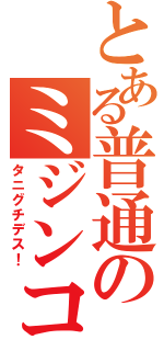 とある普通のミジンコ（タニグチデス！）