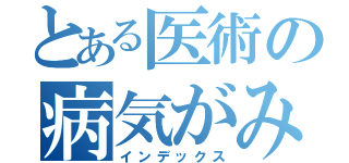 とある医術の病気がみえる（インデックス）