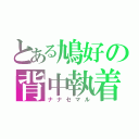 とある鳩好の背中執着（ナナセマル）