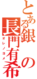 とある銀の長門有希（オレノヨメ）