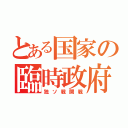 とある国家の臨時政府（独ソ戦開戦）