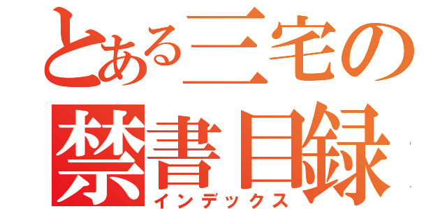 とある三宅の禁書目録（インデックス）