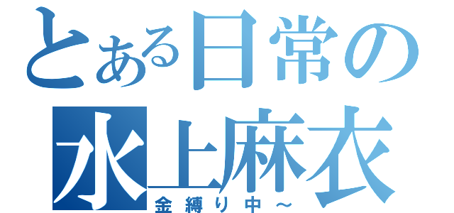 とある日常の水上麻衣（金縛り中～）