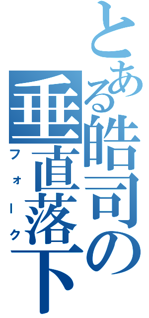 とある皓司の垂直落下（フォーク）