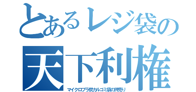 とあるレジ袋の天下利権（マイクロプラ炭カルゴミ袋の押売り）