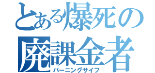 とある爆死の廃課金者（バーニングサイフ）